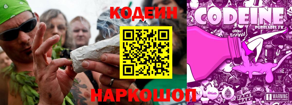 Codein напиток Lean (лин) Волгодонск