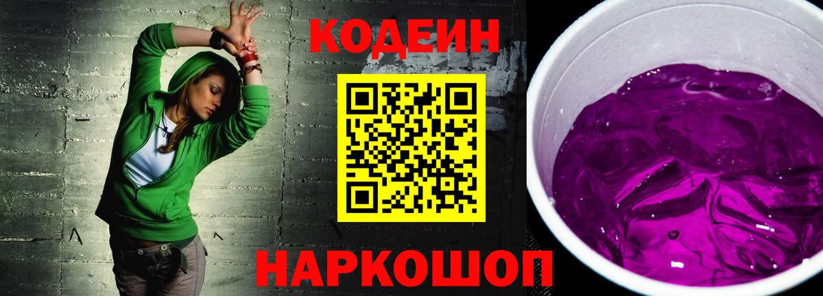 Кодеин напиток Lean (лин)  Codein Purple Drank  Вход с VPN  Волгодонск 